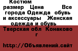 Костюм Dress Code 44-46 размер › Цена ­ 700 - Все города Одежда, обувь и аксессуары » Женская одежда и обувь   . Тверская обл.,Конаково г.